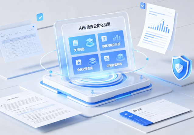 金华AI重构现代办公体系 智能优化引擎助力企业轻量化高效运营