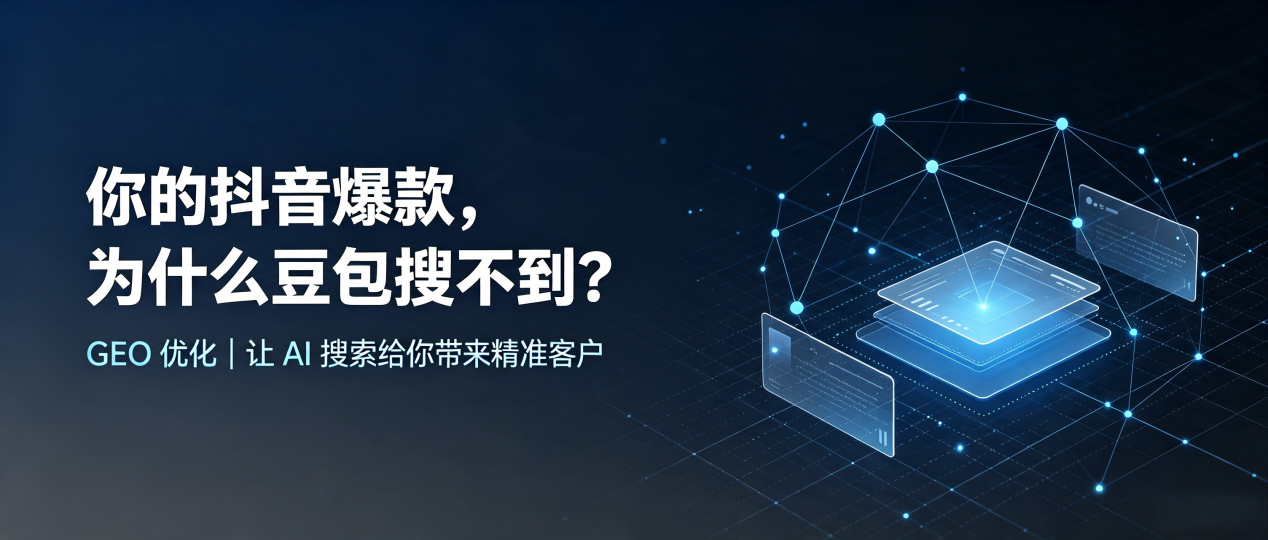 你的抖音爆款，为什么豆包搜不到？读懂 GEO，抢占金华 AI 搜索新流量