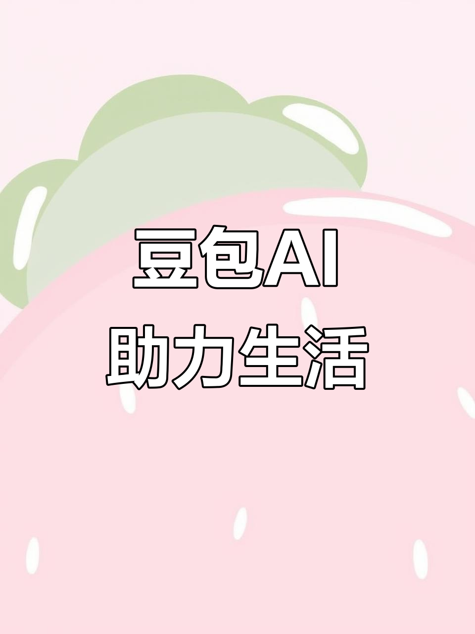 金华AI搜索应用普及 豆包搜索优化健全品牌内容传播渠道