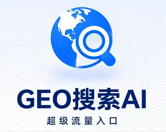 金华做GEO精准推广，才是本地获客的长效流量底牌